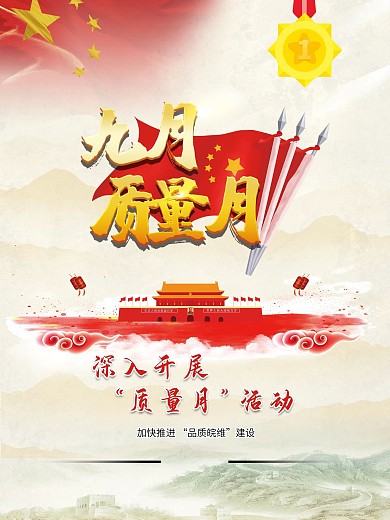 党建海报九月质量月
