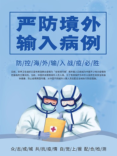 严防境外输入案例公益海报