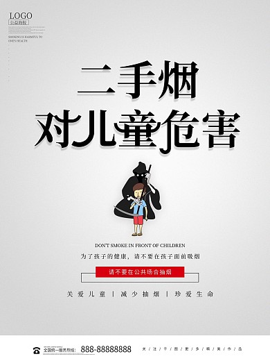 简约公益二手烟对儿童的危害海报