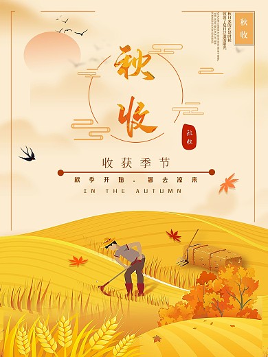 秋季秋收中国风室内海报