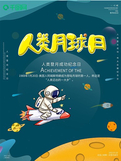 原创卡通人类月球日节日纪念海报