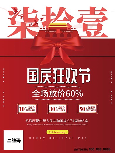 原创红金色调简约国庆促销海报