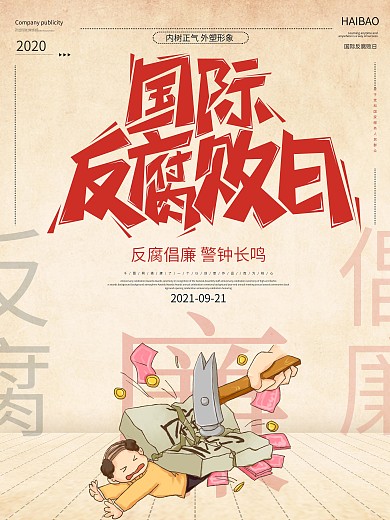 简约国际反腐败日公益海报
