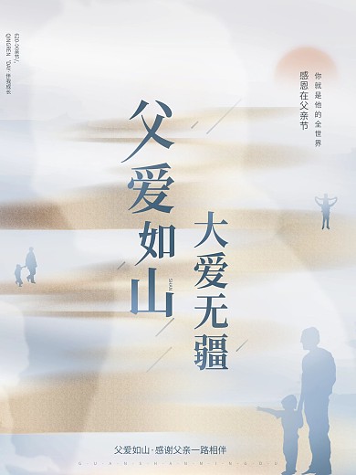创意古典唯美简约剪影父亲节节日祝福海报