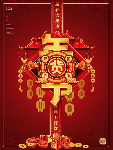 2021年新年年货节红色喜庆促销海报