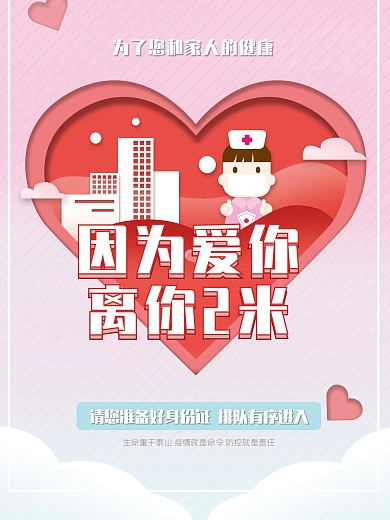 原创请勿聚集排队间隔2米宣传海报