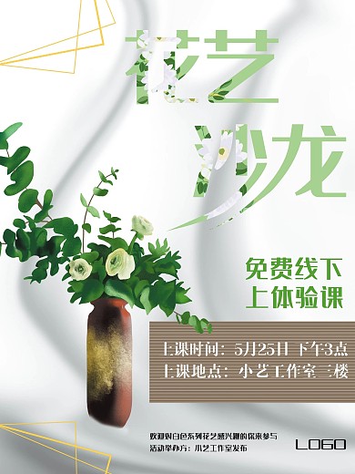 白色花艺海报宣传线下打印模板
