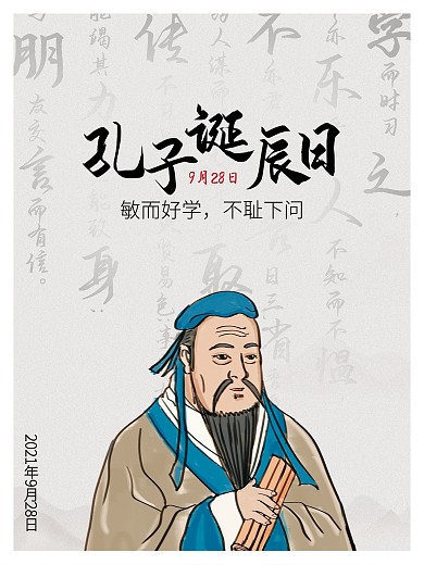 外宣孔子诞辰日中国水墨风孔子诞辰展板海报