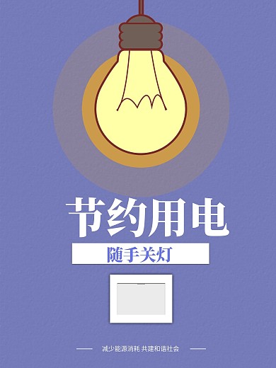 节约用电公益创意海报