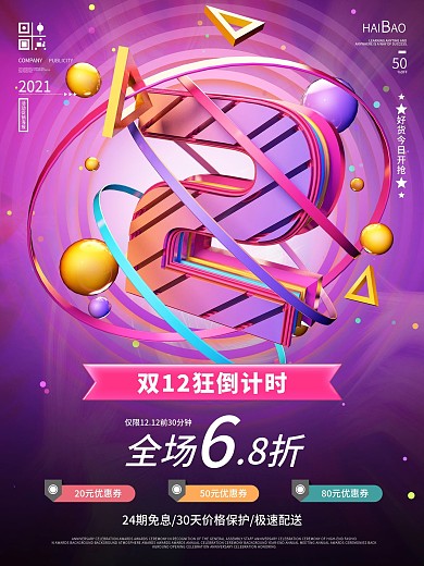 原创C4D创意数字双12倒计时系列海报2
