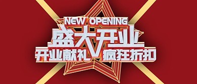 公众号封面盛大开业