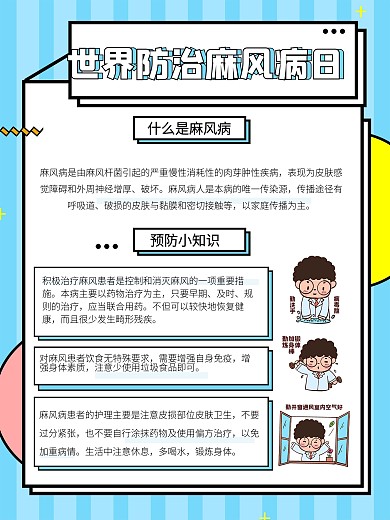 世界防治麻风病科普内容型海报
