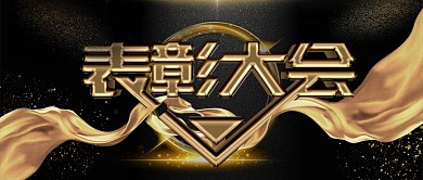 高端大气黑金风公司企业表彰大会