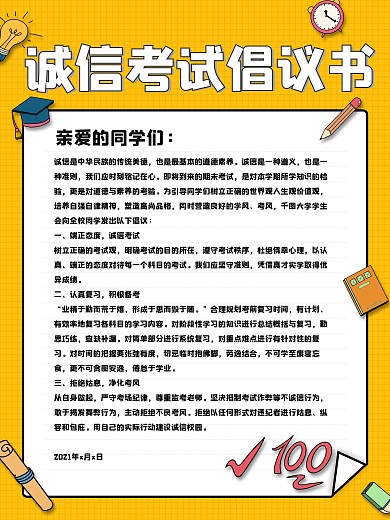 诚信考试倡议书卡通可爱小清新风海报