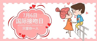 日系可爱卡通风国际接吻日公众号封面