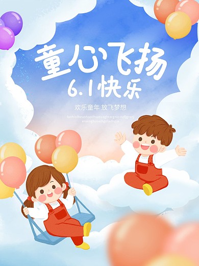 简约插画风六一儿童节快乐宣传海报