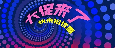 公众号封面旋转图案渐变背景促销优惠活动