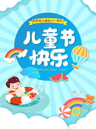 61儿童节宣传海报