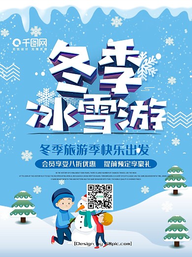蓝色冬季冰雪游大气立体字旅游海报