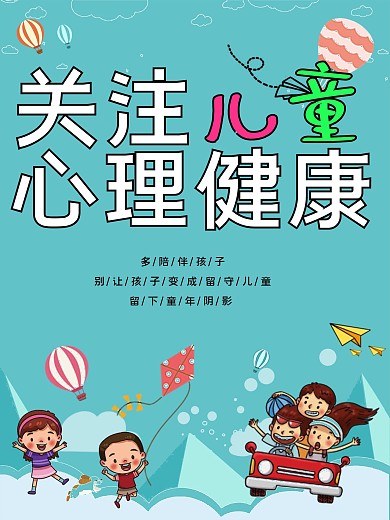 关注儿童心理健康公益海报