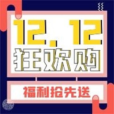 简约狂欢购双十二促销宣传