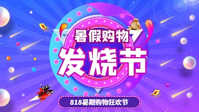 818暑假购物发烧节简约活动促销展板原创