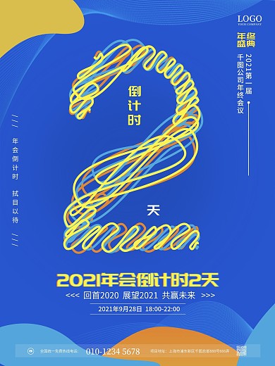 简约风清新年会倒计时宣传海报2