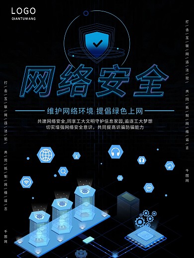 科技网络安全宣传海报文明宣传