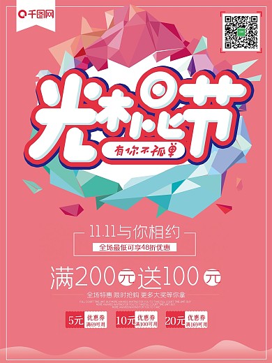 双11光棍节促销主题海报