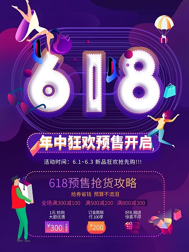 电商618促销海报年中大促预售狂欢海报