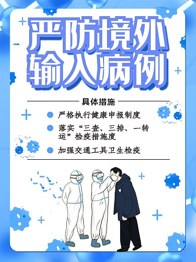 严防境外输入病例境外回程注意事项海报