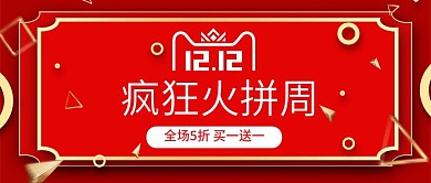 电商红色立体双12火拼狂欢周banner