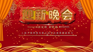 红色喜庆迎新晚会海报展板