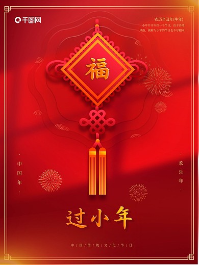红色简约喜庆小年海报牛年春节除夕小年夜