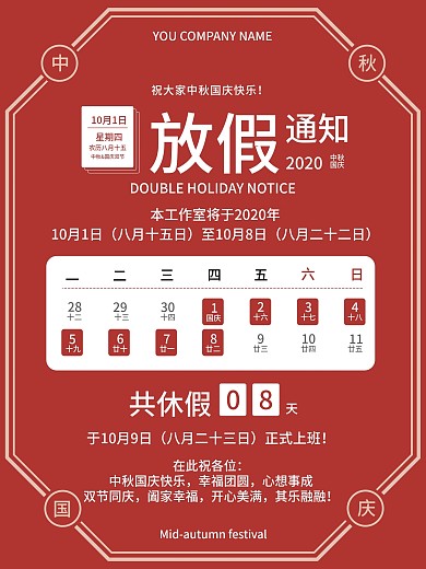 红色喜庆清新简约国庆中秋放假通知海报