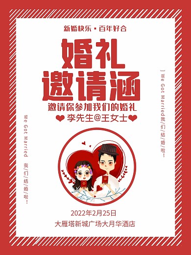 婚礼邀请涵新婚快乐百年好合