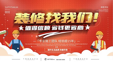 红色装修促销宣传展板