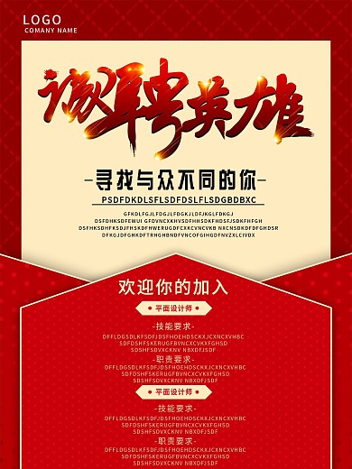 诚聘英雄招聘海报