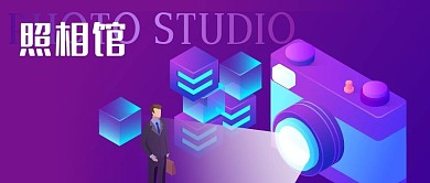 公众号封面紫色照相馆白领拍照剁手补给站