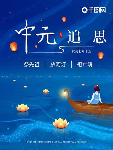 原创手绘中元节花灯夜唯美海报