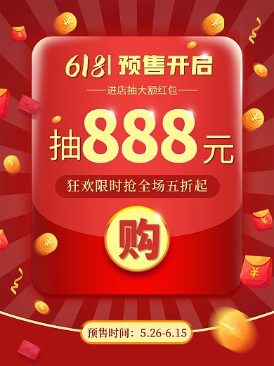 618预售开启购物抽红包红色海报