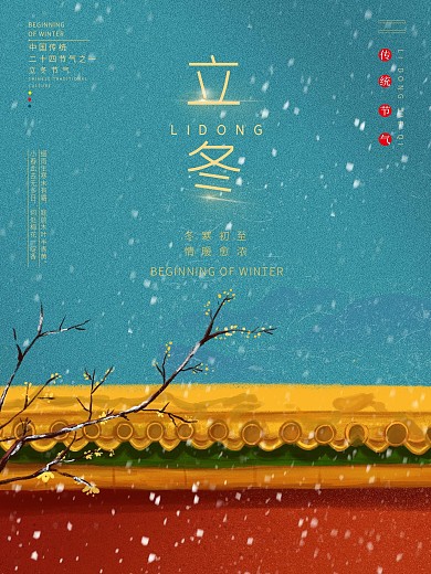 简约二十四节气立冬小雪大雪冬至宣传海报