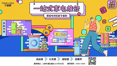 一站式家电维修卡通几何实用型促销海报