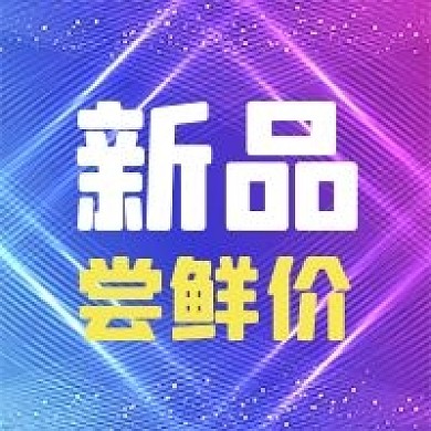 公众号次图紫色线条渐变背景新品上市尝鲜价