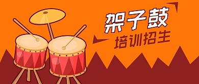 公众号封面架子鼓音乐乐器艺术培训机构招生