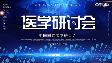 蓝色大气医学研讨会展板