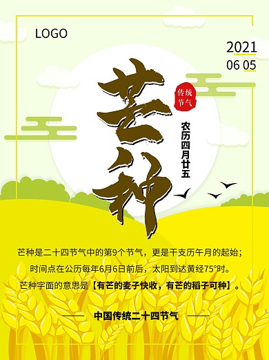 清新二十四节气芒种海报