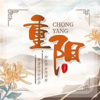 重阳节中国风简约公众号封面