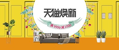 电商淘宝天猫焕新黄色简约家居公众号封面