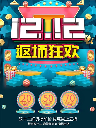 原创c4d双十二返场海报